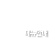메뉴안내