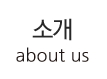 소개