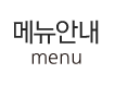 메뉴안내