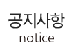 공지사항