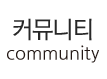 커뮤니티