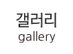 갤러리