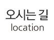 오시는길